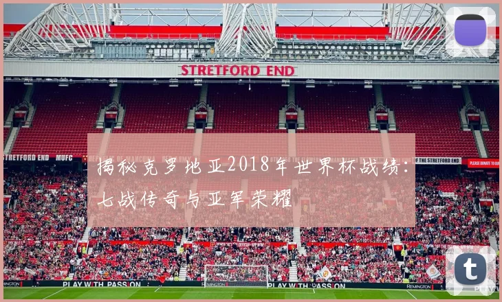 揭秘克罗地亚2018年世界杯战绩：七战传奇与亚军荣耀