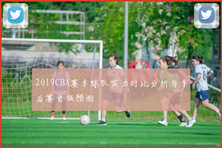 2019CBA赛季球队实力对比分析与季后赛晋级预测