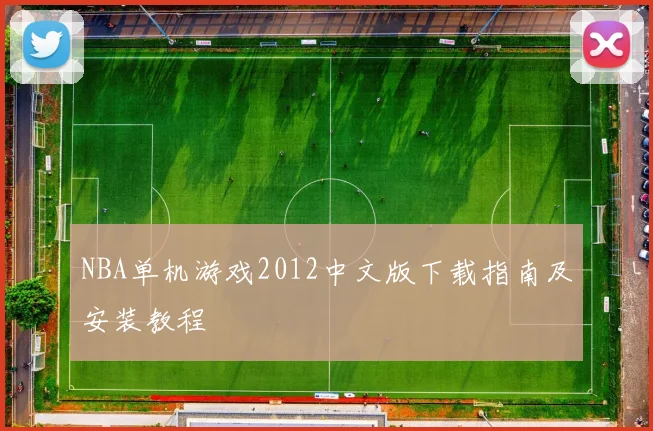 NBA单机游戏2012中文版下载指南及安装教程