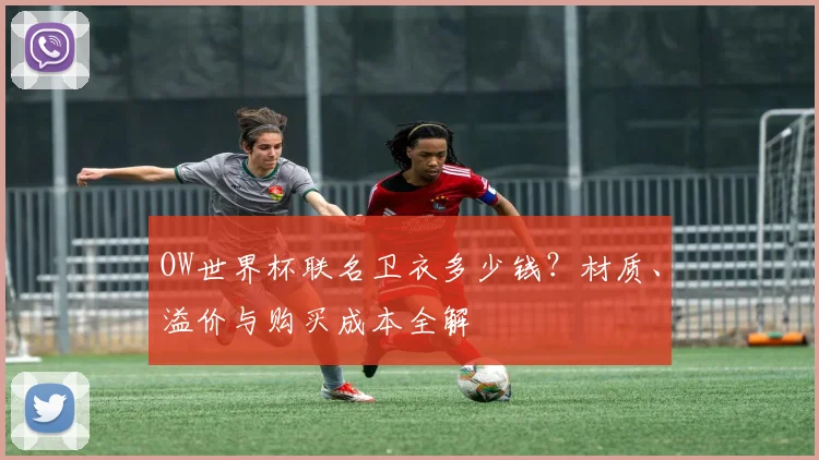 OW世界杯联名卫衣多少钱？材质、溢价与购买成本全解
