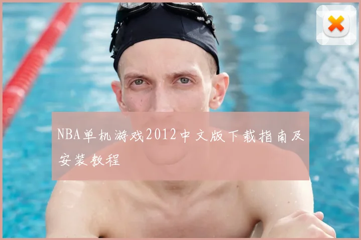 NBA单机游戏2012中文版下载指南及安装教程