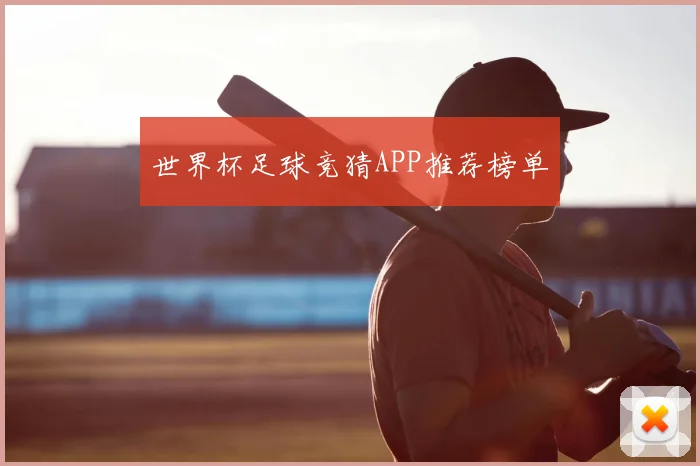 世界杯足球竞猜APP推荐榜单