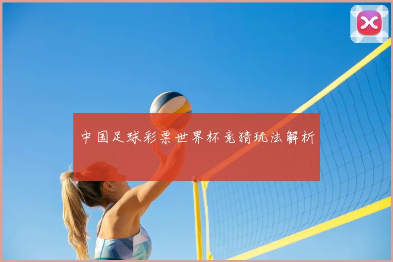 中国足球彩票世界杯竞猜玩法解析