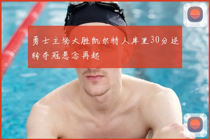 勇士主场大胜凯尔特人库里30分逆转夺冠悬念再起