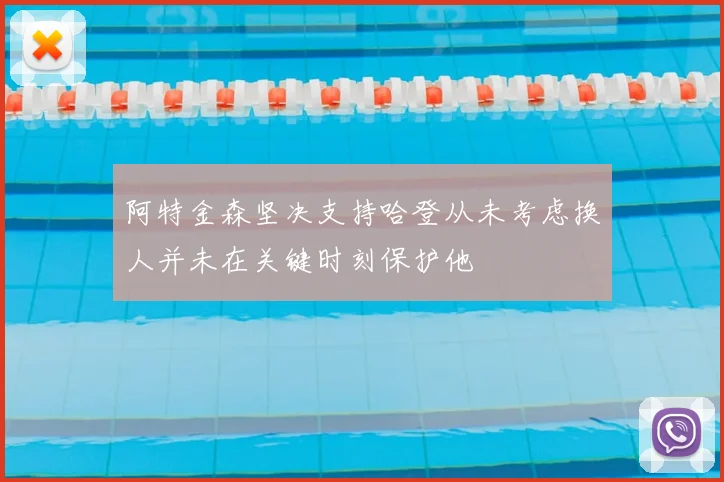 阿特金森坚决支持哈登从未考虑换人并未在关键时刻保护他