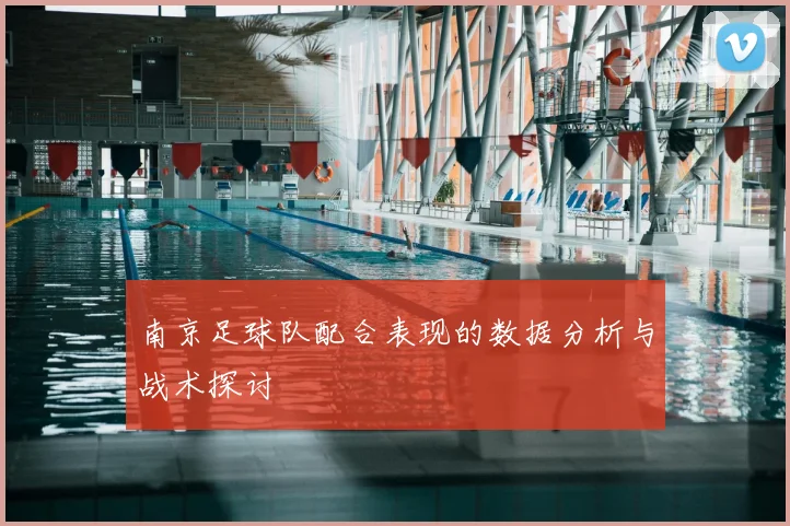 南京足球队配合表现的数据分析与战术探讨