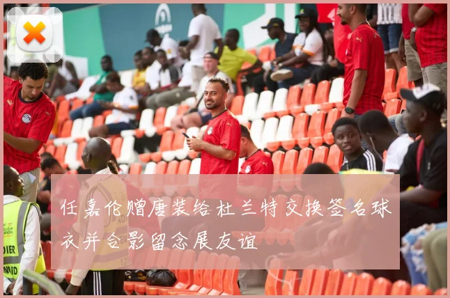 任嘉伦赠唐装给杜兰特交换签名球衣并合影留念展友谊