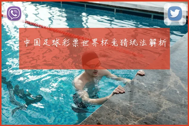 中国足球彩票世界杯竞猜玩法解析