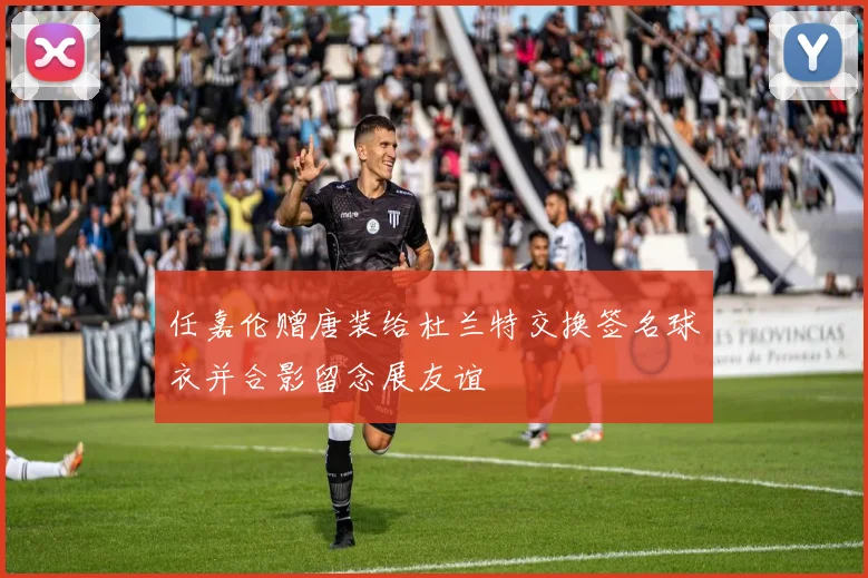 任嘉伦赠唐装给杜兰特交换签名球衣并合影留念展友谊