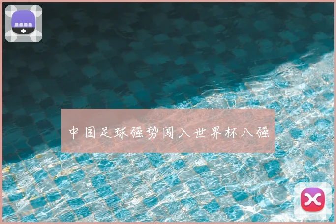 中国足球强势闯入世界杯八强