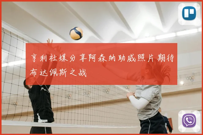 亨利社媒分享阿森纳助威照片期待布达佩斯之战