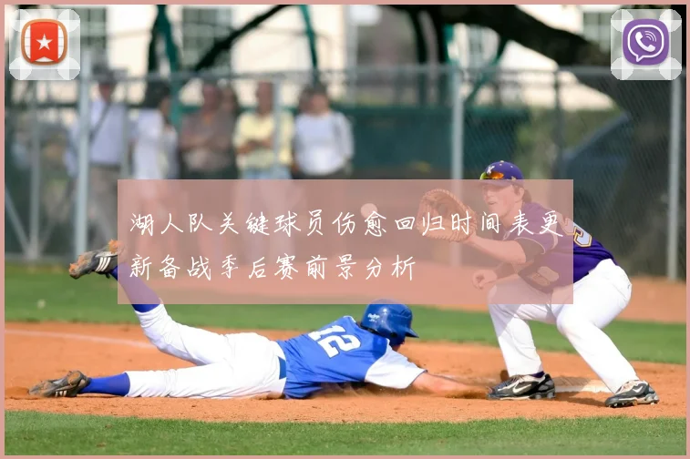 湖人队关键球员伤愈回归时间表更新备战季后赛前景分析