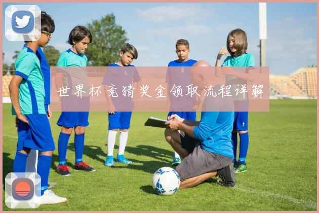 世界杯竞猜奖金领取流程详解