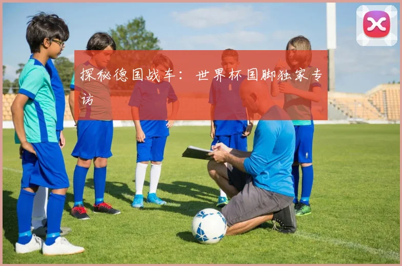 探秘德国战车:世界杯国脚独家专访