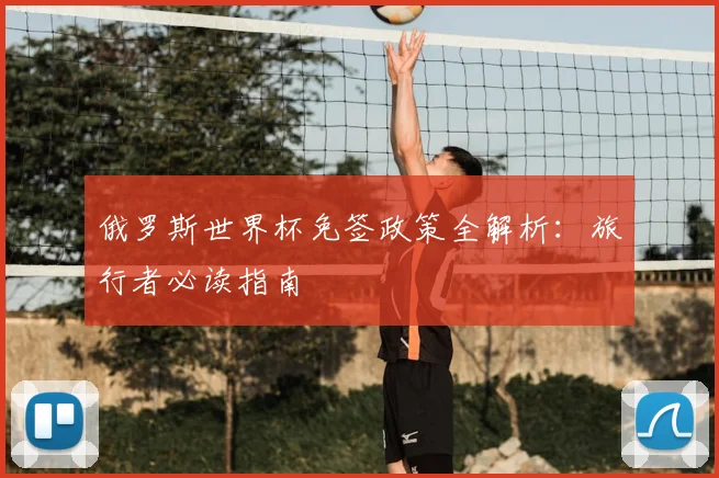 俄罗斯世界杯免签政策全解析：旅行者必读指南