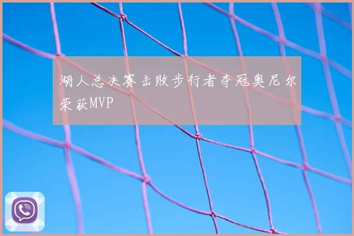 湖人总决赛击败步行者夺冠奥尼尔荣获MVP