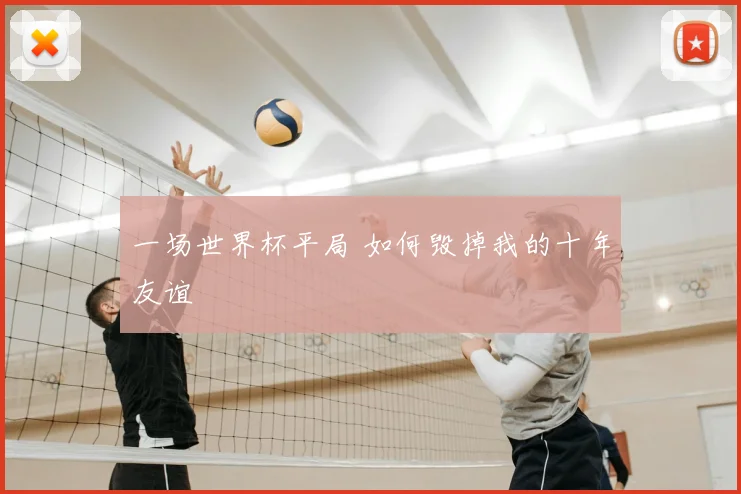 一场世界杯平局 如何毁掉我的十年友谊