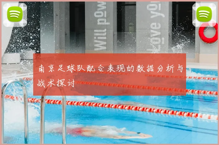 南京足球队配合表现的数据分析与战术探讨