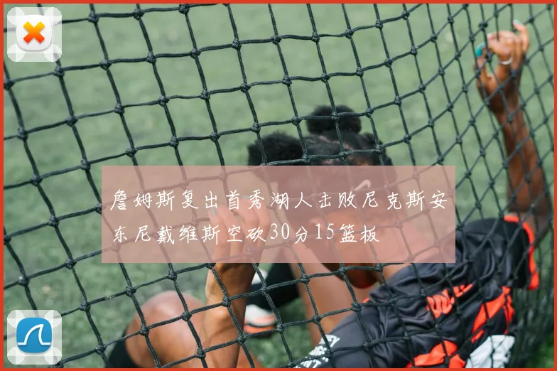 詹姆斯复出首秀湖人击败尼克斯安东尼戴维斯空砍30分15篮板