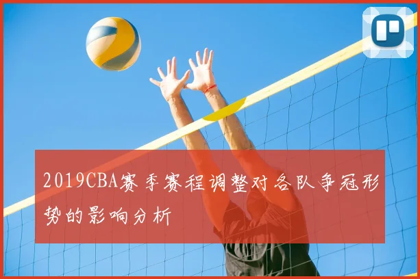 2019CBA赛季赛程调整对各队争冠形势的影响分析