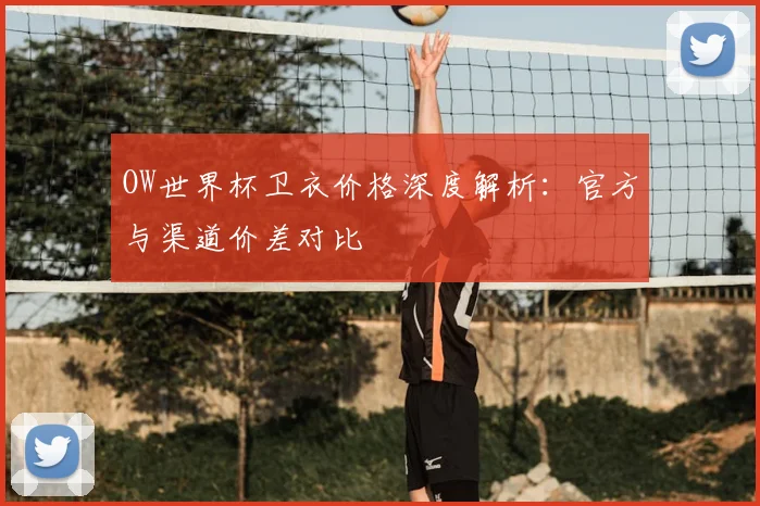 OW世界杯卫衣价格深度解析:官方与渠道价差对比