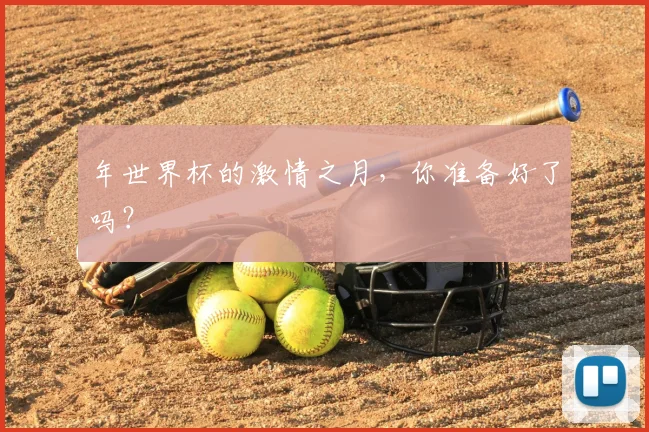 年世界杯的激情之月,你准备好了吗?