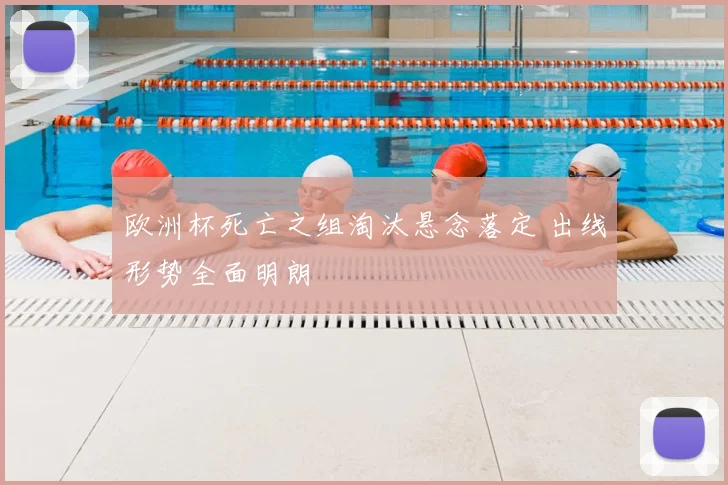 欧洲杯死亡之组淘汰悬念落定 出线形势全面明朗