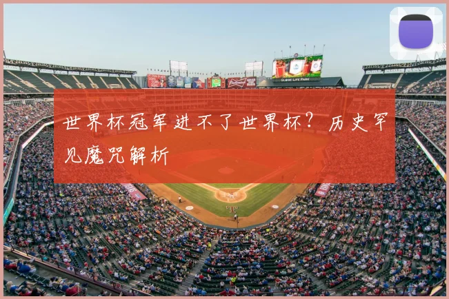 世界杯冠军进不了世界杯?历史罕见魔咒解析
