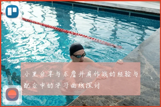 小里分享与东詹并肩作战的经验与配合中的学习曲线探讨